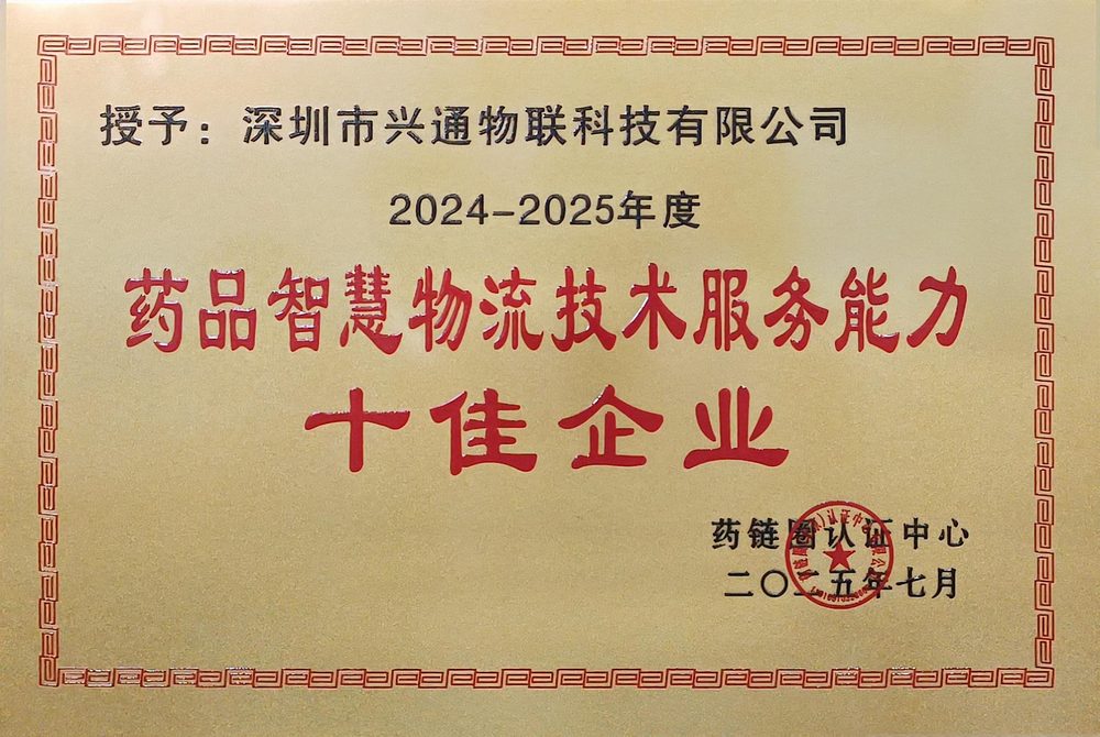 药品智造物流技术服务能力十佳企业（2024–2025）