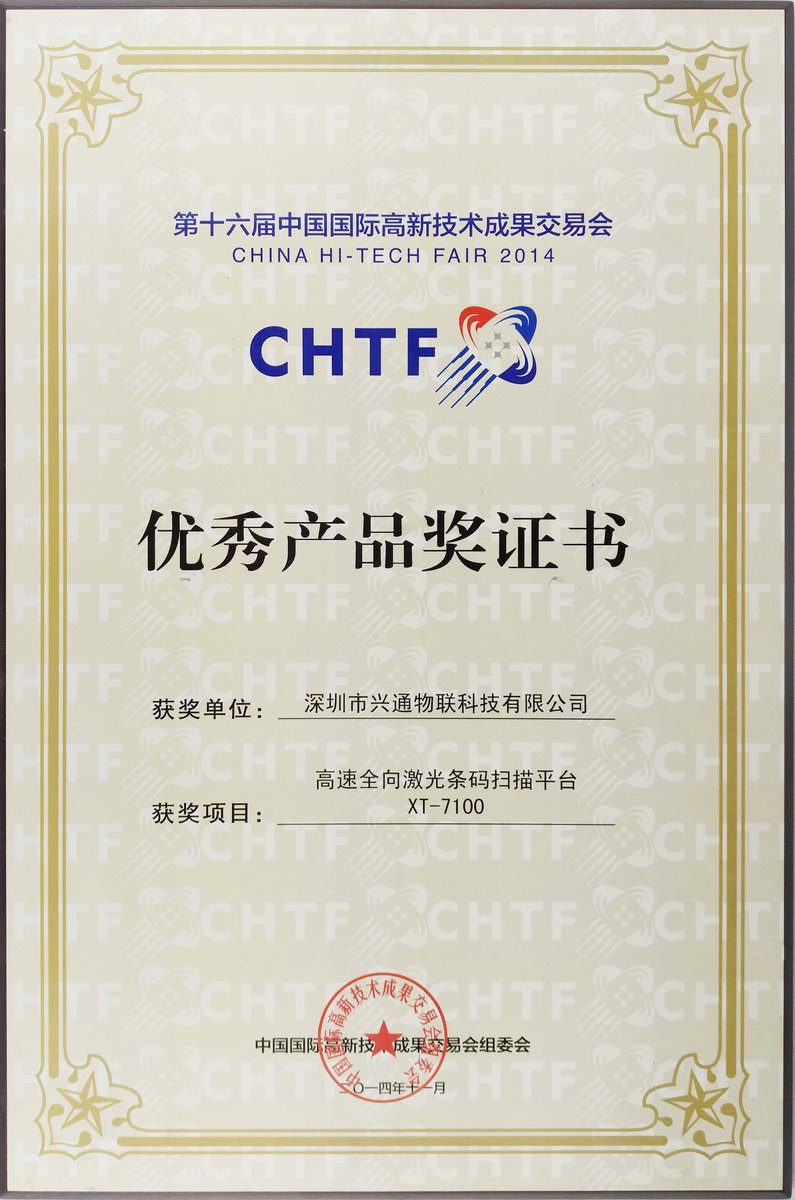 高交会优秀产品奖证书