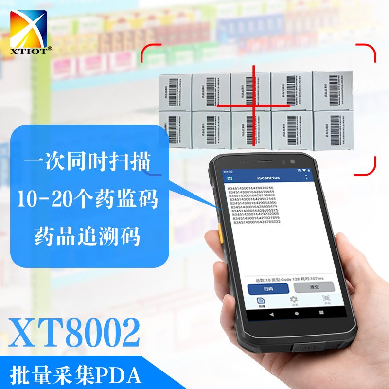 XT8002 药品追溯码批量扫码PDA