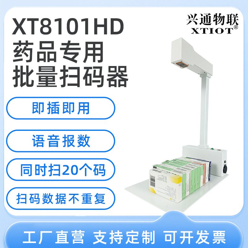 XT8101HD 语音报数批量扫码器